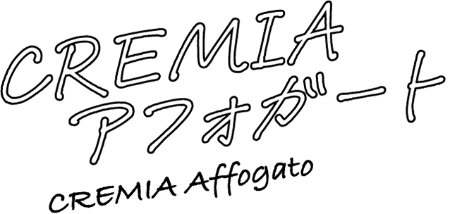 CREMIAアフォガード