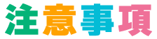 注意事項