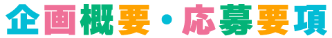 企画概要・応募要項