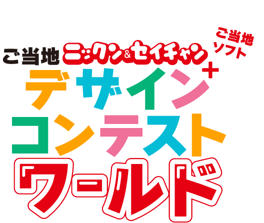 ご当地ニックン＆セイチャン＋ご当地ソフトデザインコンテストワールド