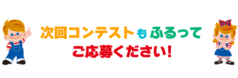 次回コンテストもふるってご応募ください！