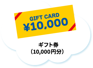 ギフト券（10,000円分）