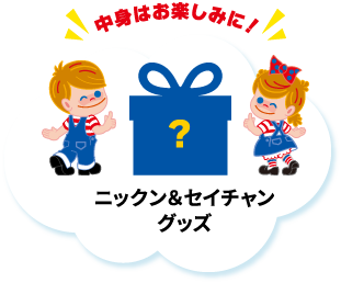 ニックン＆セイチャングッズ