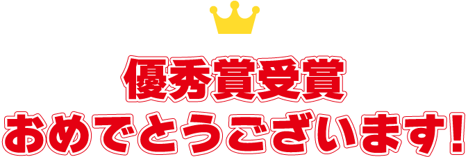 優秀賞受賞おめでとうございます！