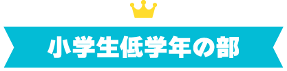 小学生低学年の部