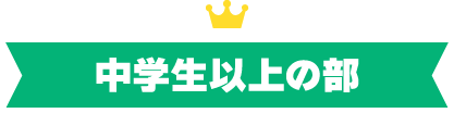 中学生以上の部