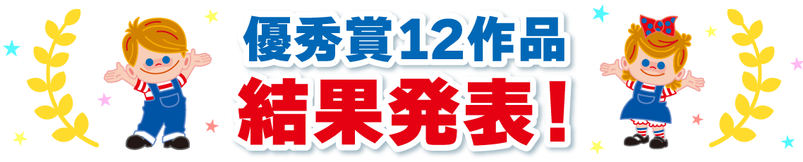 優秀賞12作品結果発表！