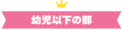 幼児以下の部