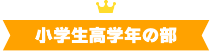 小学生高学年の部