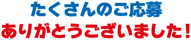 たくさんのご応募ありがとうございました！
