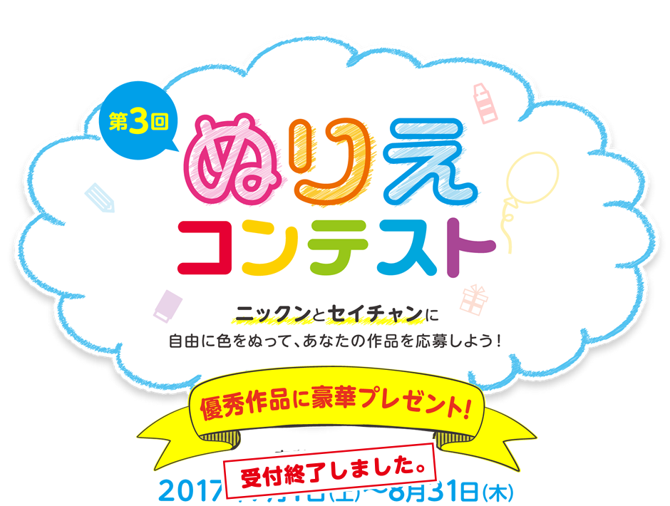 第3回ニックン&セイチャン ぬりえコンテスト(2017)投稿募集中!