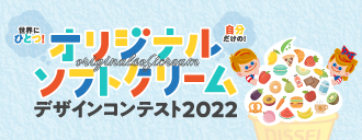 �I���W�i���\�t�g�N���[���f�U�C���R���e�X�g2022