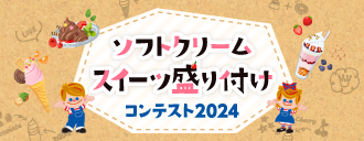 �\�t�g�N���[���X�C�[�c����t���R���e�X�g2024