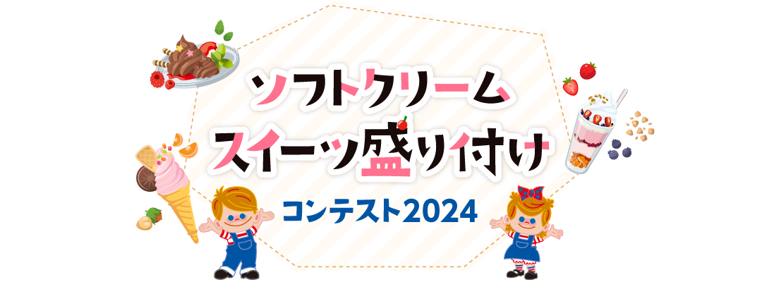 ソフトクリームスイーツ盛り付けコンテスト2024