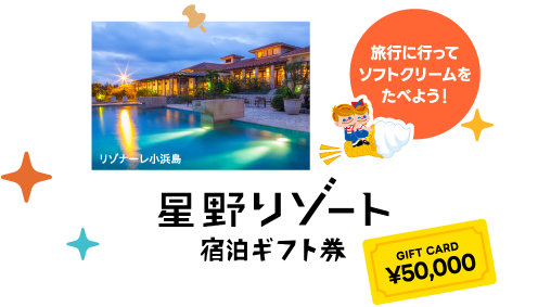 星野リゾート宿泊ギフト券50,000円分