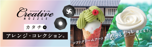 カタチのアレンジ・コレクション