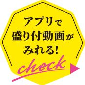 アプリで盛り付動画がみれる！