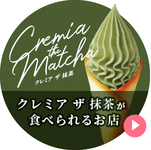 CREMIA抹茶が食べられるお店