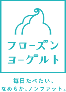 フローズンヨーグルト