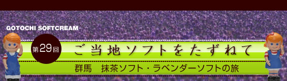 ご当地ソフトをたずねて