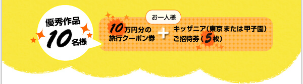 �D�G��i10���l�ɁA����l�l10���~���̗��s�N�[�|����+�L�b�U�j�A�i�����܂��͍b�q���j �����Ҍ��i5���j�v���[���g�I �R���e�X�g�T�v�͂�����