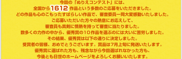 ����́u�ʂ肦�R���e�X�g�v�ɂ͑S������P�U�P�Q��i�Ƃ��������̂���������������܂����B�ǂ̍�i���S�̂����������΂炵����i�ŁA�R���ψ��ꓯ��ϊ����������܂����B�����傢�����������X�̔M�ӂɂ��������āA�R�������^���ɏ�M�������ĐR���ɓ�����܂����B�������̗͍�̒�����A�D�G�܂�10��i��I�Ԃ̂ɂ͑傢�ɋ�J���܂����B���̌��ʁA�D�G�܂͈ȉ��̒ʂ�Ɍ��肵�܂����B��܎҂̊F�l�A���߂łƂ��������܂��B�ܕi��7����{�ɔ����������܂��B�D�G�܂ɑI�΂ꂽ�����A�c�O�Ȃ��獡��I�΂�Ȃ����������A����Ƃ�NISSEI�̃z�[���y�[�W����낵�����肢�������܂��B