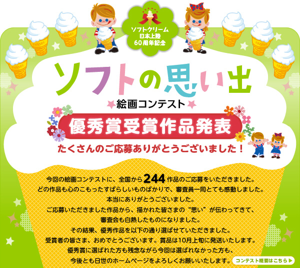 �\�t�g�N���[�����{�㗤60���N�L�O�u�\�t�g�̎v���o�v�G��R���e�X�g�@�D�G�܎�܍�i���\ ��������̂����傠�肪�Ƃ��������܂����I�@����̃R���e�X�g�ɁA�S������Q�S�S��i�̂���������������܂����B�ǂ̍�i���S�̂����������΂炵�����̂΂���ŁA�R�����ꓯ�ƂĂ��������܂����B�{���ɂ��肪�Ƃ��������܂����B�����傢�������܂�����i����A�`���ꂽ�F���܂́g�v���h���`����Ă��āA�R��������M�������̂ɂȂ�܂����B�B���̌��ʁA�D�G��i���ȉ��̒ʂ�I�΂��Ă��������܂����B�͈ȉ��̒ʂ�Ɍ��肵�܂����B��܎҂̊F���܁A���߂łƂ��������܂��B�ܕi��10����{�ɔ����������܂��B�D�G�܂ɑI�΂ꂽ�����A�c�O�Ȃ��獡��I�΂�Ȃ����������A����Ƃ�NISSEI�̃z�[���y�[�W����낵�����肢�������܂��B�@�R���e�X�g�T�v�͂�����