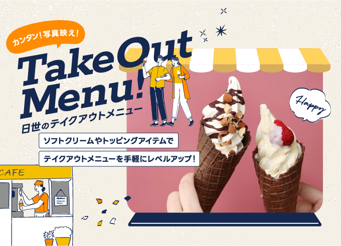 �e�C�N�A�E�g���j���[�̂����