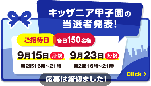キッザニア甲子園へのご応募はこちら