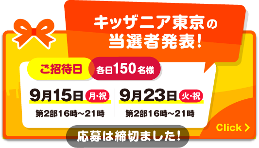 キッザニア東京へのご応募はこちら