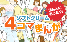 ソフトクリーム4コマまんが