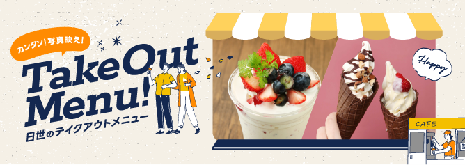 �e�C�N�A�E�g���j���[�̂����