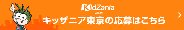 キッザニア東京の応募はこちら