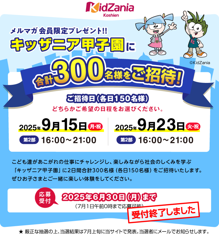 NISSEI 一般向けメルマガ会員(WEB会員)限定プレゼント!!キッザニア甲子園に300名さまをご招待!