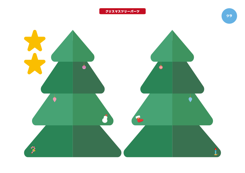 �N���X�}�X�c���[�p�[�c <�E��>