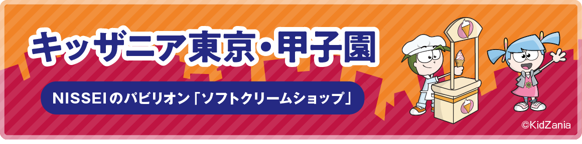 キッザニア東京・甲子園 NISSEIのパビリオン「ソフトクリームショップ」