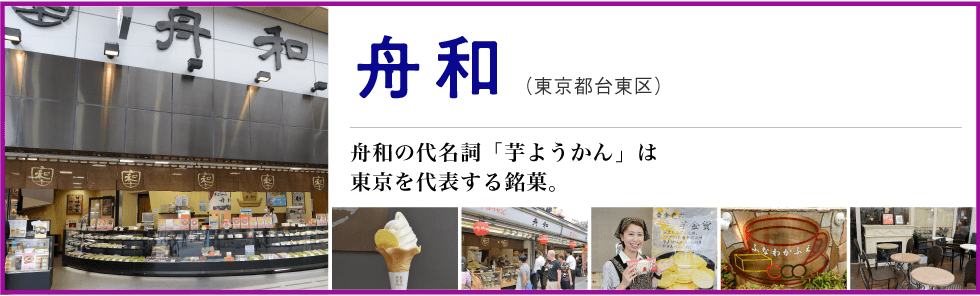 「舟和」(東京都台東区)