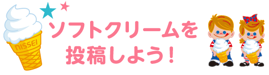 ソフトクリームを投稿しよう！