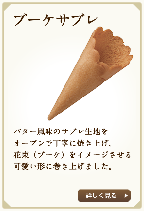  �o�^�[�����̃T�u�����n���I�[�u���Œ��J�ɏĂ��グ�A�ԑ��i�u�[�P�j���C���[�W����������`�Ɋ����グ�܂����B