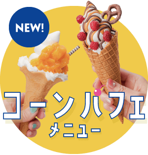 コーンパフェメニュー