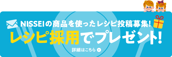 NISSEIの商品を使ったレシピ投稿募集！レシピ採用でプレゼント！