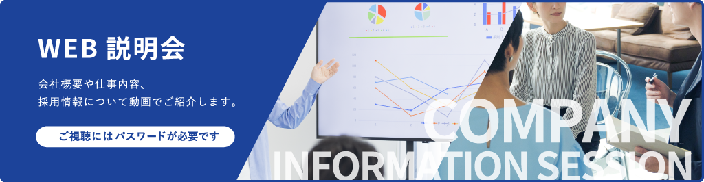 新卒応募者向け会社説明