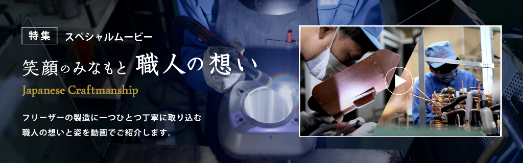 笑顔のみなもと 職人の想い