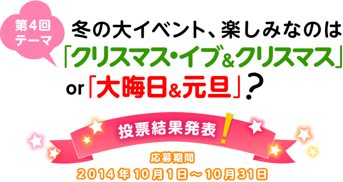 ��4��e�[�} �~�̑�C�x���g�A�y���݂Ȃ̂́u�N���X�}�X�E�C�u���N���X�}�X�vor�u��A�������U�v�H