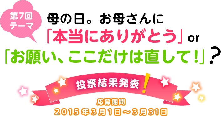 ��7��e�[�} ��̓��B���ꂳ��Ɂu�{���ɂ��肪�Ƃ��vor�u���肢�A���������͒����āI�v�H