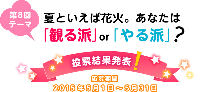 ��8��e�[�} �ĂƂ����Ήԉ΁B���Ȃ��́u�ς�h�vor�u���h�v�H