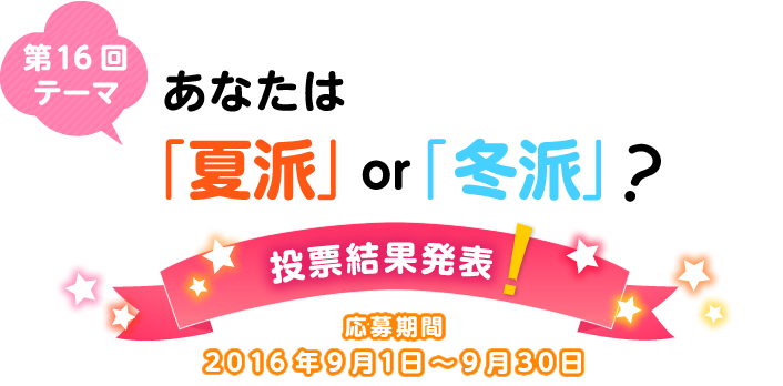 ��16��e�[�} ���Ȃ��́u�Ĕh�vor �u�~�h�v�H