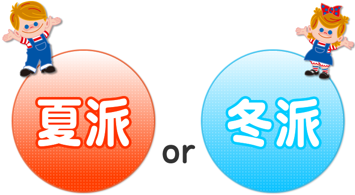 ��16��e�[�} ���Ȃ��́u�Ĕh�vor �u�~�h�v�H