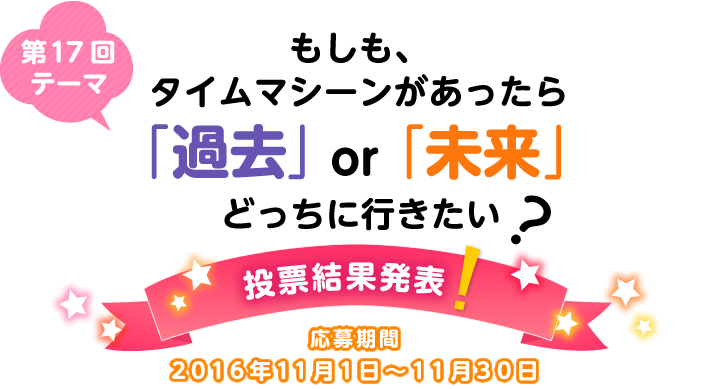 ��17��e�[�} ���Ȃ��́w�ߋ��xor�w�����x�H