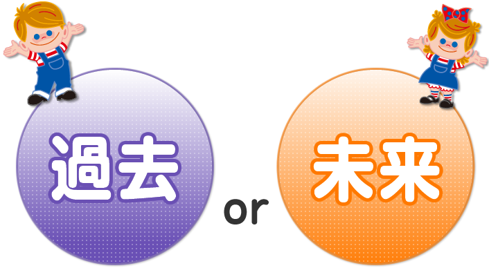 ��17��e�[�} ���Ȃ��́w�ߋ��xor�w�����x�H